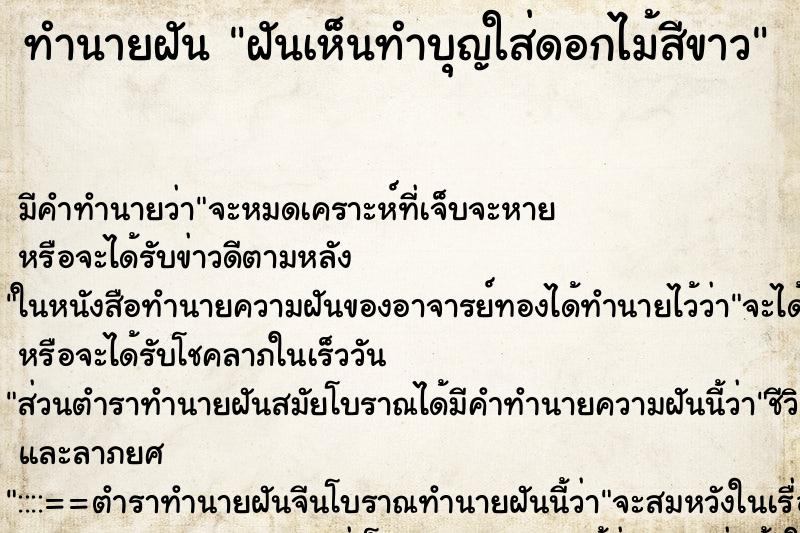 ทำนายฝันฝันเห็นทำบุญใส่ดอกไม้สีขาว ทำนายฝันทำนายฝันฝันเห็นทำบุญใส่ดอกไม้สีขาว