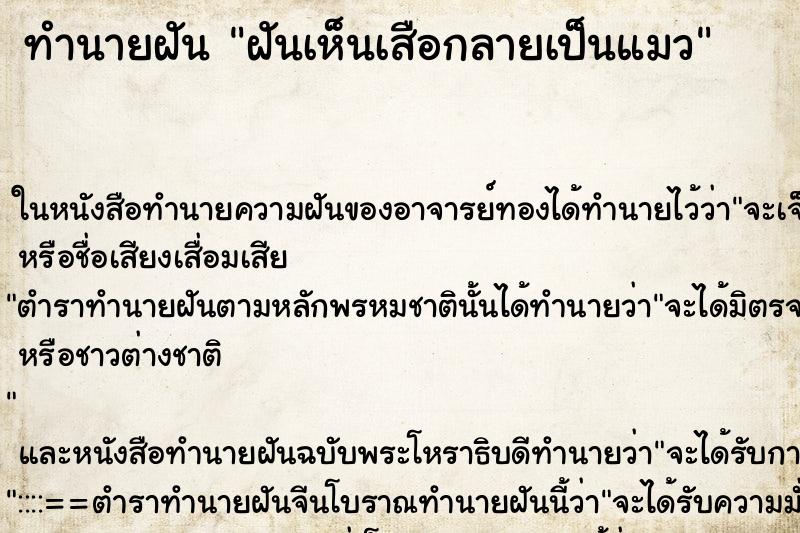 ทำนายฝันทำนายฝันฝันเห็นเสือกลายเป็นแมว