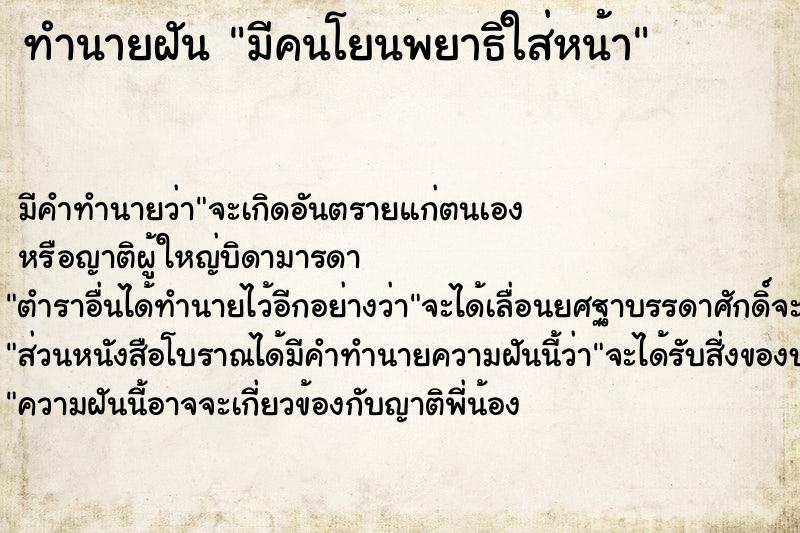 ทำนายฝัน มีคนโยนพยาธิใส่หน้า