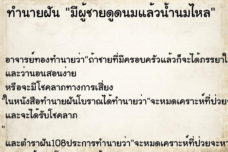ทำนายฝัน มีผู้ชายดูดนมแล้วน้ำนมไหล