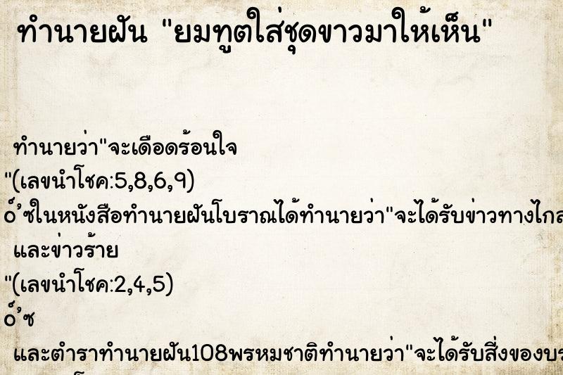 ทำนายฝันยมทูตใส่ชุดขาวมาให้เห็น ทำนายฝันทำนายฝันยมทูตใส่ชุดขาวมาให้เห็น