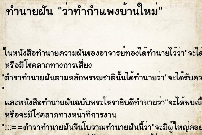 ทำนายฝัน ว่าทำกำแพงบ้านใหม่ ทำนายฝัน ว่าทำกำแพงบ้านใหม่
