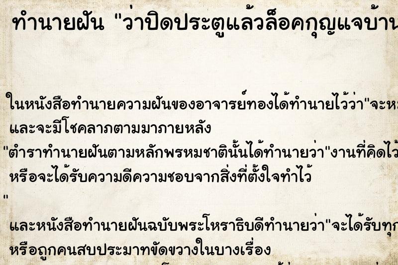 ทำนายฝันว่าปิดประตูแล้วล็อคกุญแจบ้าน ทำนายฝันทำนายฝันว่าปิดประตูแล้วล็อคกุญแจบ้าน