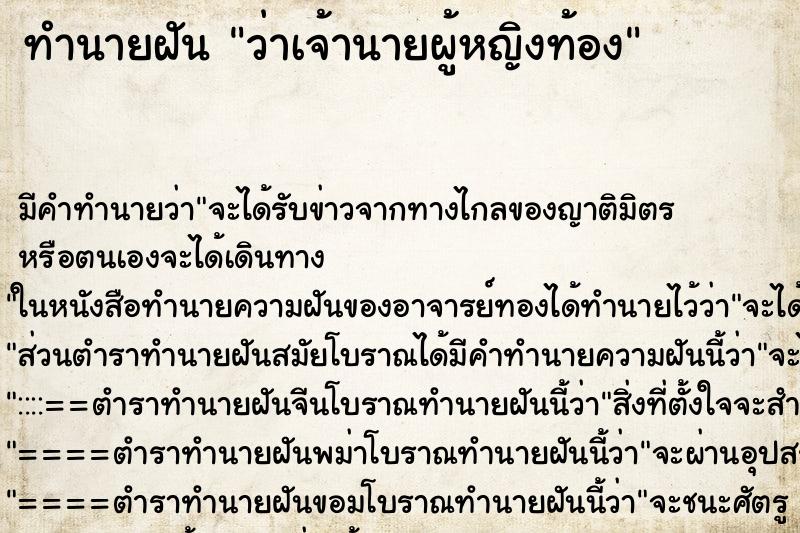 ทำนายฝัน ว่าเจ้านายผู้หญิงท้อง ทำนายฝัน ว่าเจ้านายผู้หญิงท้อง