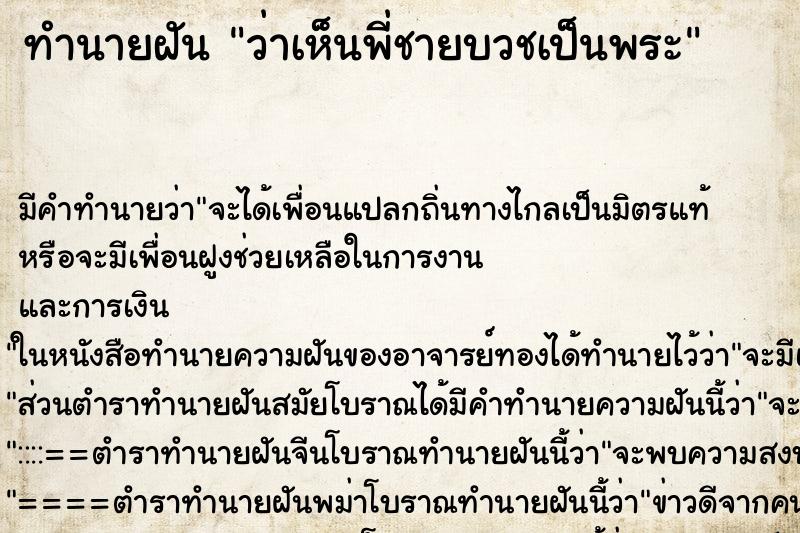 ทำนายฝัน ว่าเห็นพี่ชายบวชเป็นพระ ทำนายฝัน ว่าเห็นพี่ชายบวชเป็นพระ