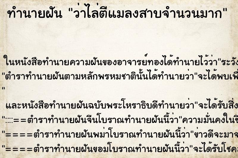 ทำนายฝันทำนายฝันว่าไล่ตีแมลงสาบจำนวนมาก