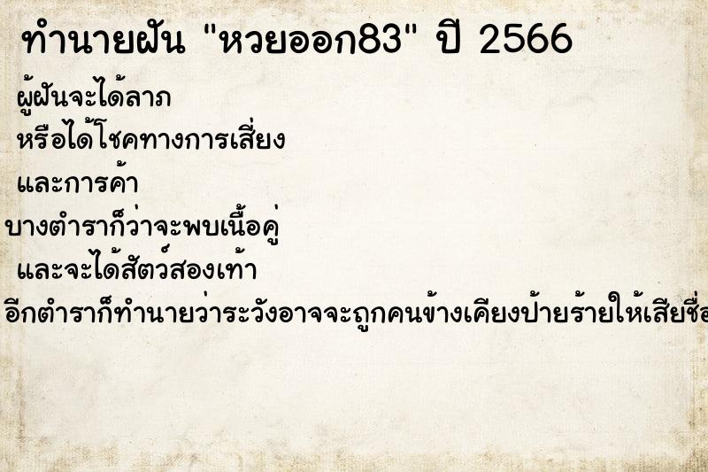 ทำนายฝัน หวยออก83 ตำราโบราณ แม่นที่สุดในโลก