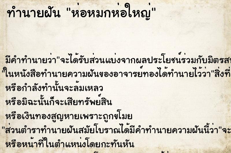 ทำนายฝัน ห่อหมกห่อใหญ่