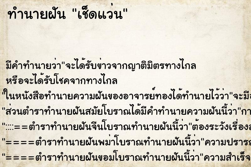 ทำนายฝัน เช็ดแว่น ตำราโบราณ แม่นที่สุดในโลก