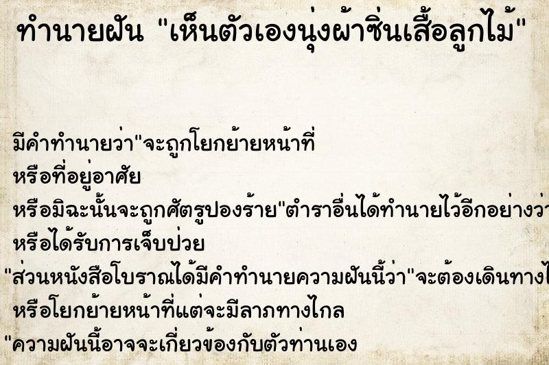 ทำนายฝัน เห็นตัวเองนุ่งผ้าซิ่นเสื้อลูกไม้ แม่นๆ ฟรี ด้วยตำราหนังสือทำนายฝันโบราณ ทำนายฝันเห็นตัวเองนุ่งผ้าซิ่นเสื้อลูกไม้