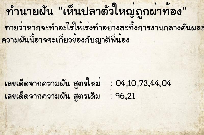 ทำนายฝันเห็นปลาตัวใหญ่ถูกผ่าท้อง ทำนายฝันทำนายฝันเห็นปลาตัวใหญ่ถูกผ่าท้อง