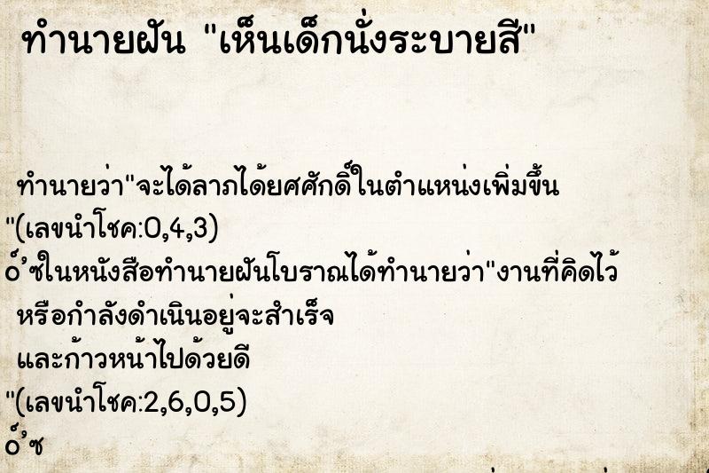 ทำนายฝัน เห็นเด็กนั่งระบายสี