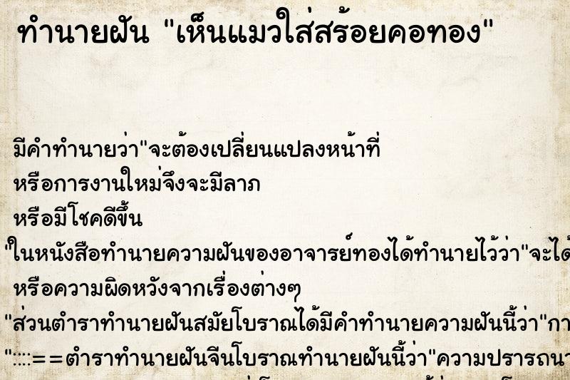ทำนายฝัน เห็นแมวใส่สร้อยคอทอง ทำนายฝัน เห็นแมวใส่สร้อยคอทอง
