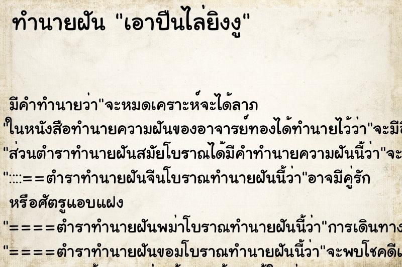 ทำนายฝัน เอาปืนไล่ยิงงู ทำนายฝัน เอาปืนไล่ยิงงู