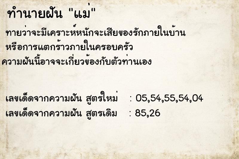 ทำนายฝัน แม่ ตำราโบราณ แม่นที่สุดในโลก