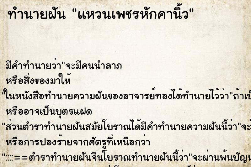 ทำนายฝัน แหวนเพชรหักคานิ้ว ทำนายฝัน แหวนเพชรหักคานิ้ว