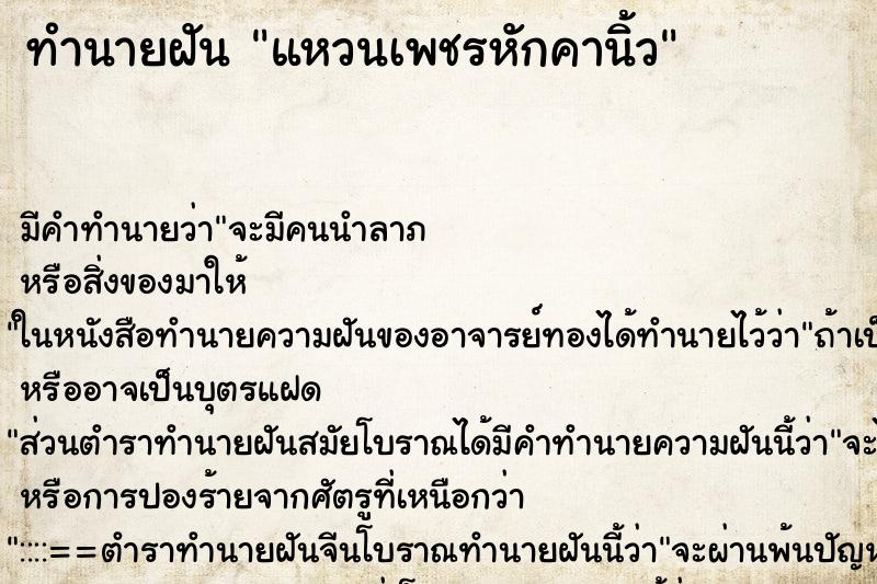 ทำนายฝัน แหวนเพชรหักคานิ้ว ตำราโบราณ แม่นที่สุดในโลก