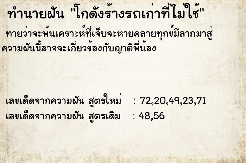 ทำนายฝัน โกดังร้างรถเก่าที่ไม่ใช้ ทำนายฝัน โกดังร้างรถเก่าที่ไม่ใช้