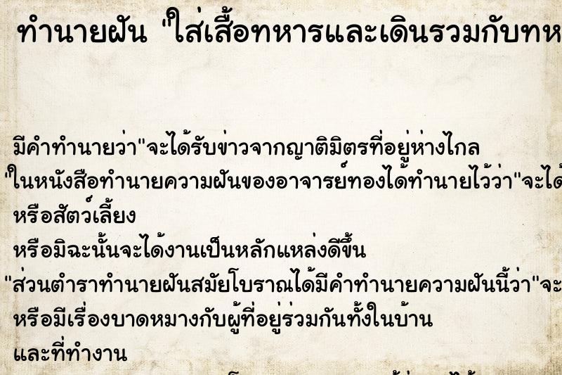 ทำนายฝันใส่เสื้อทหารและเดินรวมกับทหารจำนวนมาก ทำนายฝันทำนายฝันใส่เสื้อทหารและเดินรวมกับทหารจำนวนมาก