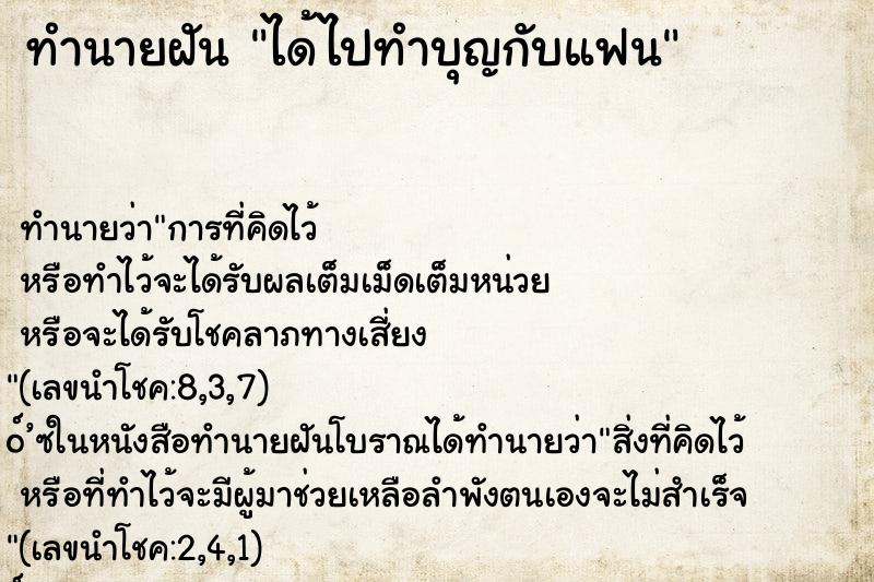 ทำนายฝันได้ไปทำบุญกับแฟน ทำนายฝันทำนายฝันได้ไปทำบุญกับแฟน