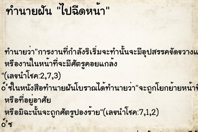 ทำนายฝัน ไปฉีดหน้า ทำนายฝัน ไปฉีดหน้า