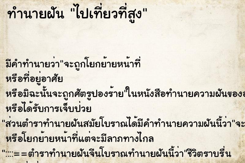 ทำนายฝันไปเที่ยวที่สูง ทำนายฝันทำนายฝันไปเที่ยวที่สูง
