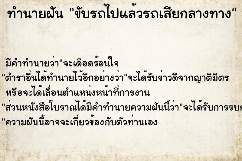 ทำนายฝันขับรถไปแล้วรถเสียกลางทาง ทำนายฝันทำนายฝันขับรถไปแล้วรถเสียกลางทาง