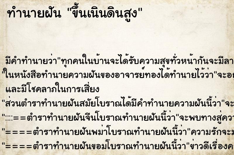 ทำนายฝันขึ้นเนินดินสูง ทำนายฝันทำนายฝันขึ้นเนินดินสูง