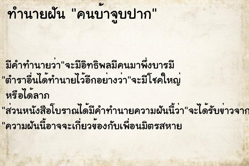ทำนายฝันทำนายฝันคนบ้าจูบปาก