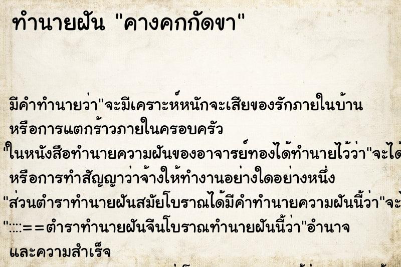 ทำนายฝัน คางคกกัดขา ทำนายฝัน คางคกกัดขา