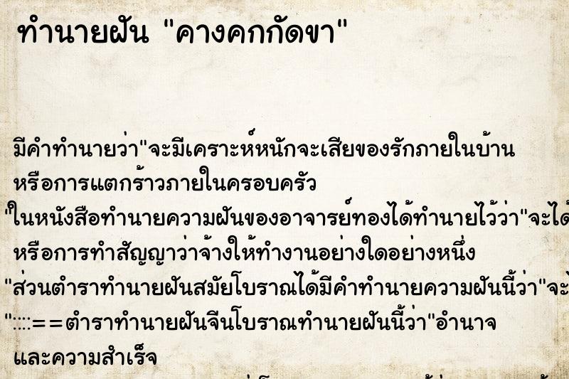 ทำนายฝัน คางคกกัดขา ตำราโบราณ แม่นที่สุดในโลก