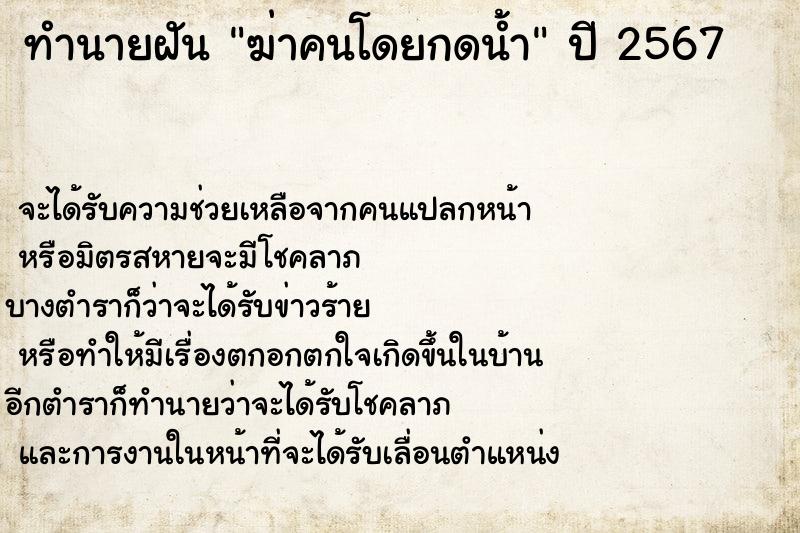 ทำนายฝันทำนายฝันฆ่าคนโดยกดน้ำ