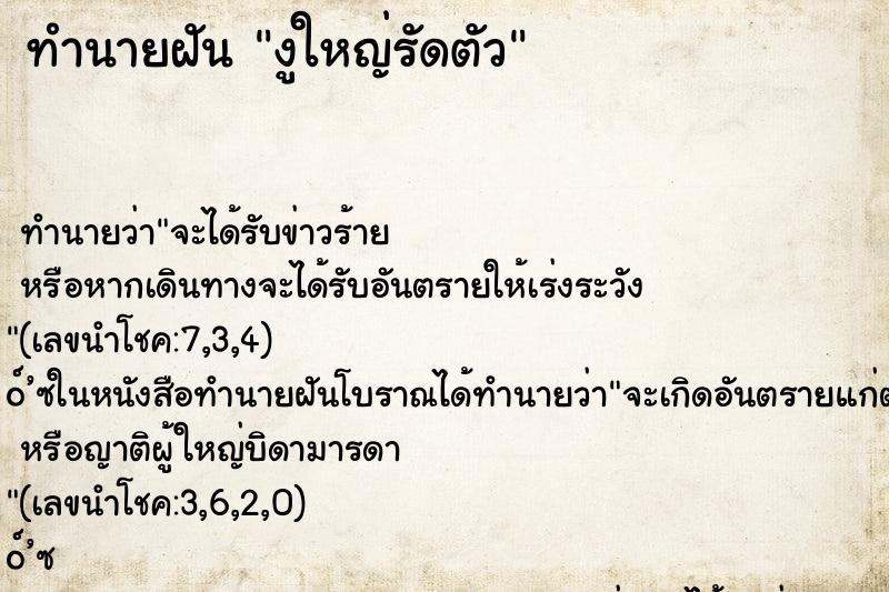 ทำนายฝัน งูใหญ่รัดตัว ทำนายฝัน งูใหญ่รัดตัว