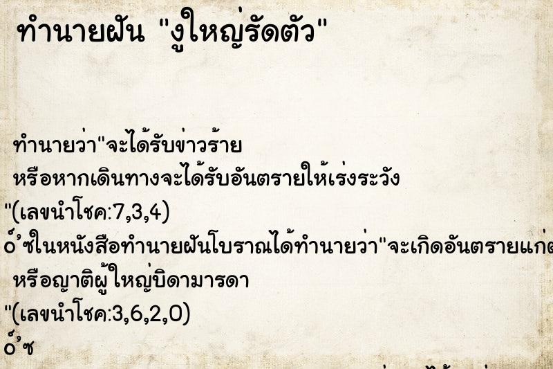 ทำนายฝัน งูใหญ่รัดตัว ตำราโบราณ แม่นที่สุดในโลก