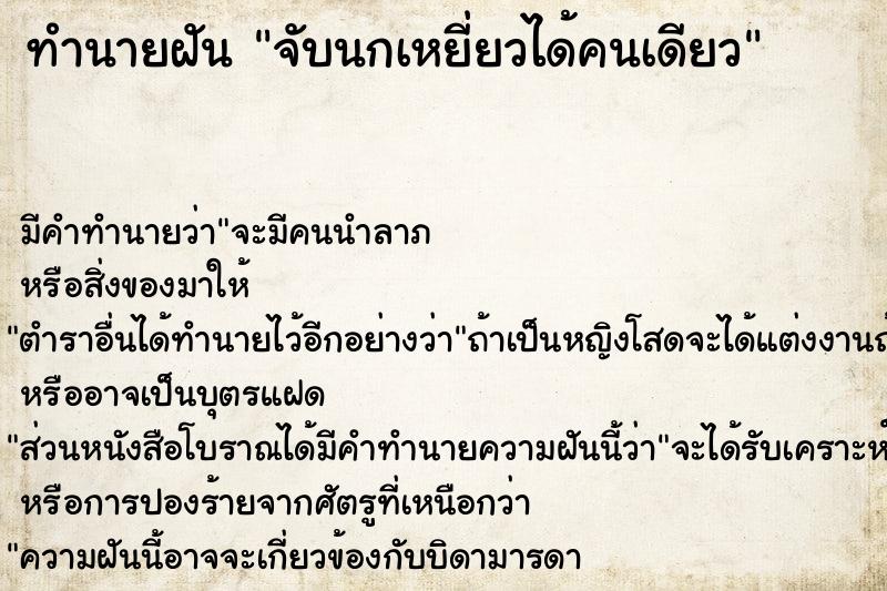 ทำนายฝันจับนกเหยี่ยวได้คนเดียว ทำนายฝันทำนายฝันจับนกเหยี่ยวได้คนเดียว