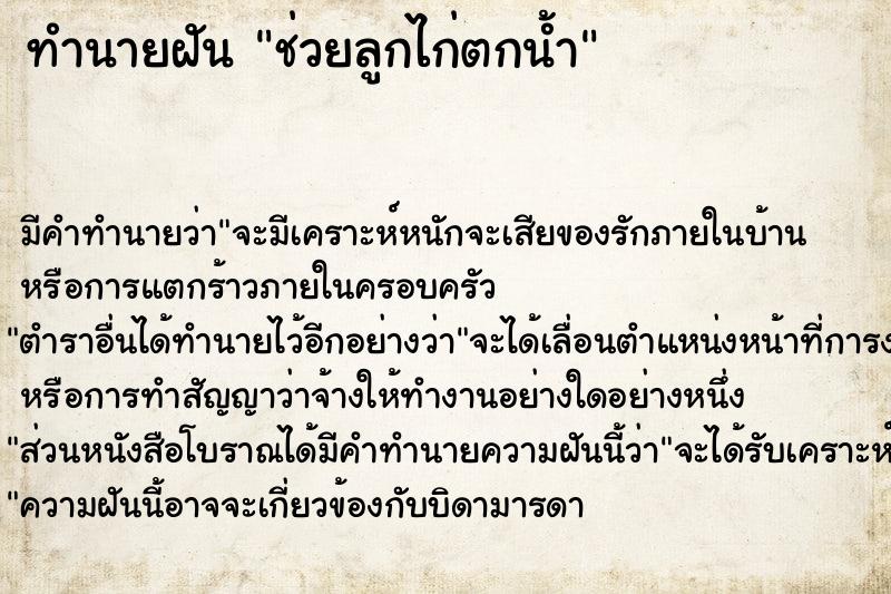 ทำนายฝัน ช่วยลูกไก่ตกน้ำ ทำนายฝัน ช่วยลูกไก่ตกน้ำ