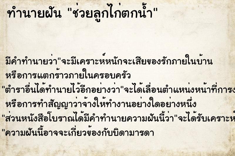 ทำนายฝัน ช่วยลูกไก่ตกน้ำ ตำราโบราณ แม่นที่สุดในโลก