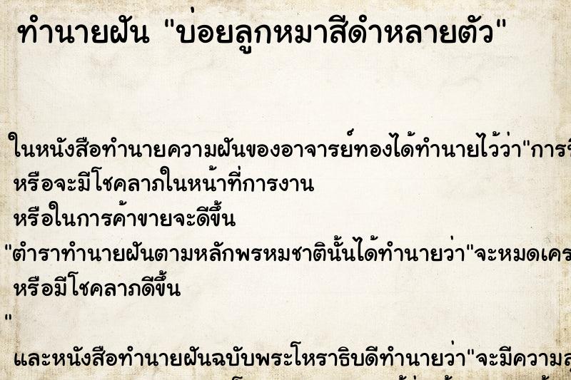 ทำนายฝันบ่อยลูกหมาสีดำหลายตัว ทำนายฝันทำนายฝันบ่อยลูกหมาสีดำหลายตัว