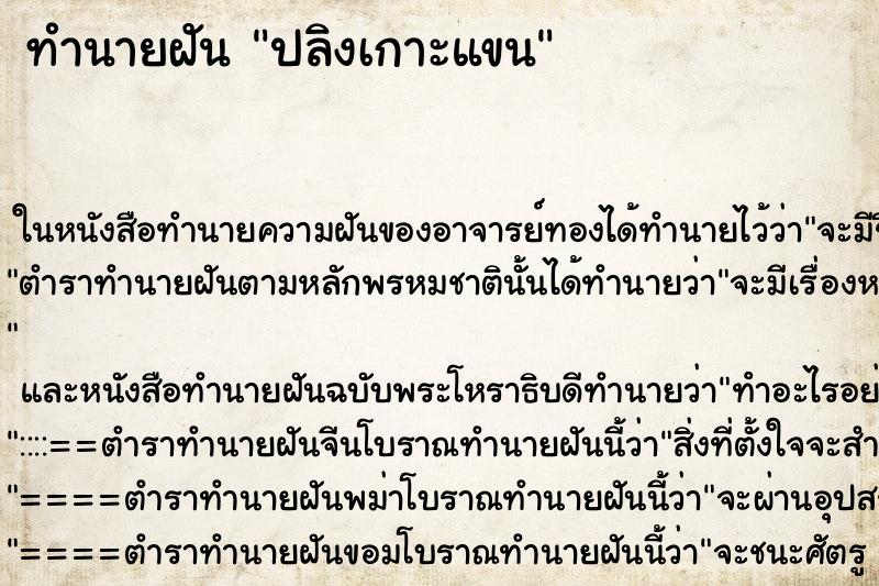 ทำนายฝัน ปลิงเกาะแขน ทำนายฝัน ปลิงเกาะแขน