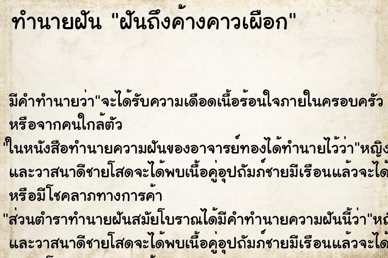 ทำนายฝันทำนายฝันฝันถึงค้างคาวเผือก