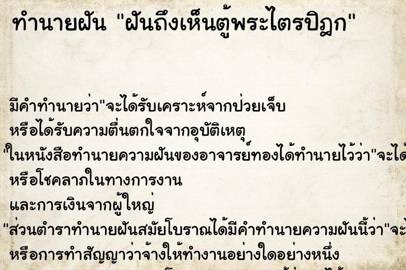 ทำนายฝันฝันถึงเห็นตู้พระไตรปิฎก ทำนายฝันทำนายฝันฝันถึงเห็นตู้พระไตรปิฎก