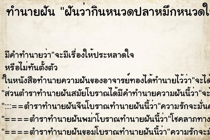ทำนายฝันฝันว่ากินหนวดปลาหมึกหนวดใหญ่มาก ทำนายฝันทำนายฝันฝันว่ากินหนวดปลาหมึกหนวดใหญ่มาก