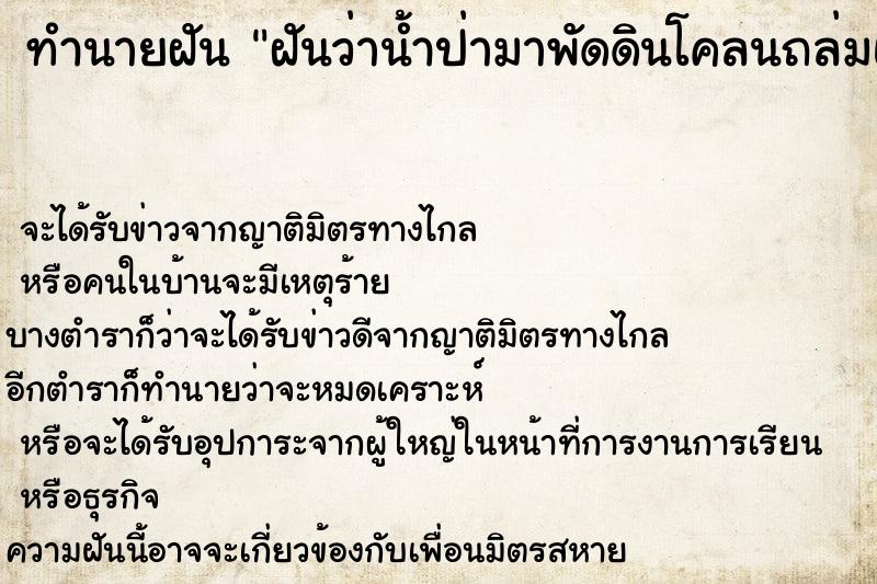 ทำนายฝันฝันว่าน้ำป่ามาพัดดินโคลนถล่มแล้ววิ่งหนี ทำนายฝันทำนายฝันฝันว่าน้ำป่ามาพัดดินโคลนถล่มแล้ววิ่งหนี