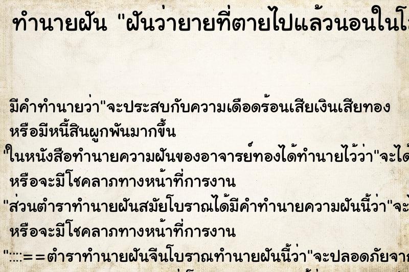 ทำนายฝันทำนายฝันฝันว่ายายที่ตายไปแล้วนอนในโลงศพ