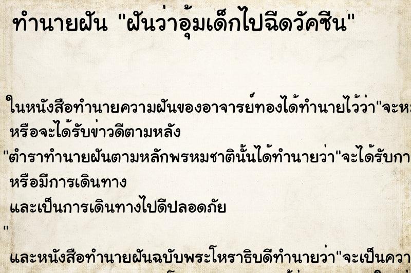 ทำนายฝันฝันว่าอุ้มเด็กไปฉีดวัคซีน ทำนายฝันทำนายฝันฝันว่าอุ้มเด็กไปฉีดวัคซีน