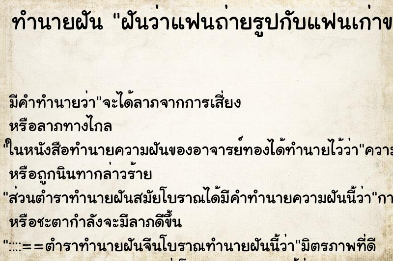 ทำนายฝัน ฝันว่าแฟนถ่ายรูปกับแฟนเก่าของแฟน