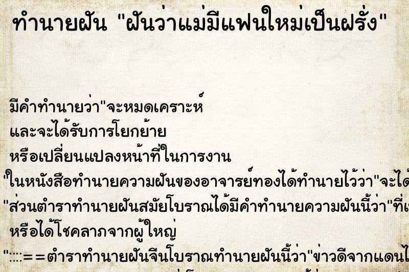 ทำนายฝัน ฝันว่าแม่มีแฟนใหม่เป็นฝรั่ง ตำราโบราณ แม่นที่สุดในโลก