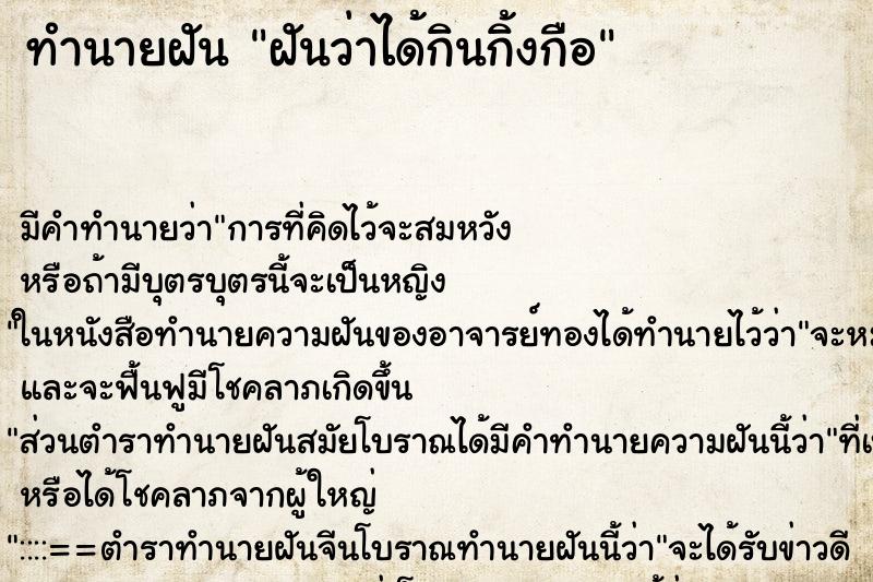 ทำนายฝัน ฝันว่าได้กินกิ้งกือ ตำราโบราณ แม่นที่สุดในโลก