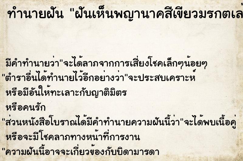 ทำนายฝัน ฝันเห็นพญานาคสีเขียวมรกตเล่นน้ำ