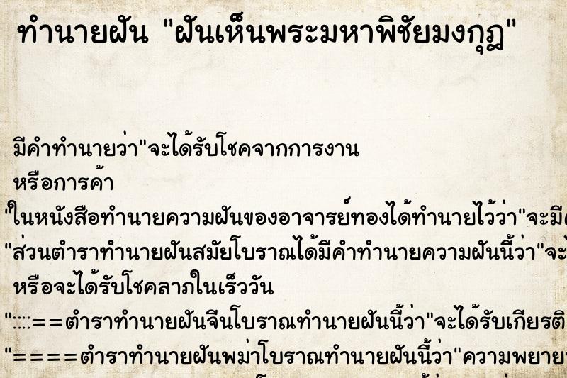 ทำนายฝัน ฝันเห็นพระมหาพิชัยมงกุฎ ทำนายฝัน ฝันเห็นพระมหาพิชัยมงกุฎ